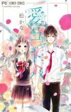 画像をギャラリービューアに読み込む, #松かな #愛コトバ－恋の名言・愛の格言－
