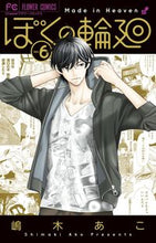 画像をギャラリービューアに読み込む, #嶋木あこ #ぼくの輪廻６
