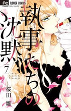 画像をギャラリービューアに読み込む, ＃桜田　雛　著 ＃執事たちの沈黙　　　７ ｻｸﾗﾀﾞﾋﾅ | Sakura Dahina Silence of the Butlers 7 :9784098701568
