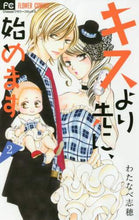 Load image into Gallery viewer, ＃わたなべ　志穂　著 ＃キスより先に、始めます　　　２ ﾜﾀﾅﾍﾞｼﾎ | Watanabeshiho Let's start before the kiss 2 :9784098701582
