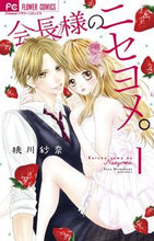 画像をギャラリービューアに読み込む, ＃桃川　紗奈　著 ＃会長様のニセヨメ。　　　１ ﾓﾓｶﾜｻﾅ | Momokawasana Chairman's fake story. 1 :9784098701599
