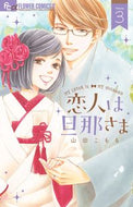 ＃山田 こもも ＃恋人は旦那さま　　　３ : ヤマダコモモ : My lover is my husband 3 : Yamadakomomo : 9784098701612