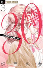 画像をギャラリービューアに読み込む, ＃畑 亜希美 ＃３０禁　　　３ : ハタアキミ : 30+ 3 : Hataakimi : 9784098701674
