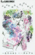 ＃北川 みゆき ＃ふわふわゆれて、はらはらおちて : キタガワミユキ : Swaying softly and falling down : Kitagawa Miyuki : 9784098701704