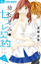 画像をギャラリービューアに読み込む, ＃宮城　杏奈　著 ＃幼なじみとセフレ契約　　　２ ﾐﾔｷﾞｱﾝﾅ | Miyagi Anna Sex friend contract with childhood 2 :9784098701810
