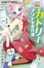 画像をギャラリービューアに読み込む, #おりとかほり #カトリーのナゾトキ事件簿レイトンミ１ :9784098701940
