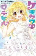 #やぶうち優 #ゲキカワ・デビル５