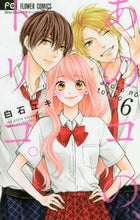画像をギャラリービューアに読み込む, ＃白石 ユキ ＃あのコの、トリコ。　　　６ : シライシユキ : That one, Toriko.　　　6 : Yuki Shiraishi : 9784098702220
