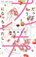 #後藤みさき #だってもうスキになっちゃったし１