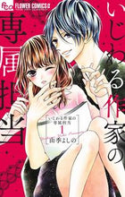 画像をギャラリービューアに読み込む, #由季よしの #いじわる作家の専属担当１
