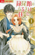 画像をギャラリービューアに読み込む, #天音佑湖 #緑尾館のうるさい住人たち１
