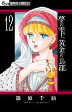 画像をギャラリービューアに読み込む, 夢の雫、黄金の鳥籠　　１２ 篠原　千絵　著 ｼﾉﾊﾗﾁｴ 小学館サービス 小学館 :9784098702480
