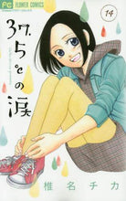 画像をギャラリービューアに読み込む, 椎名チカ / ３７．５℃の涙１４
