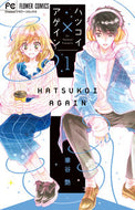 ハツコイ×アゲイン　　　１ 華谷　艶　著 ﾊﾅﾔｴﾝ 小学館サービス 小学館 :9784098702602