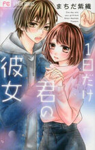 画像をギャラリービューアに読み込む, まちだ紫織 / １日だけ君の彼女
