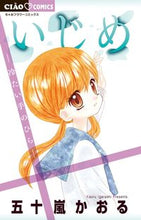 画像をギャラリービューアに読み込む, #五十嵐かおる #いじめ－冷たい手のひら－
