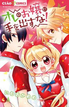 画像をギャラリービューアに読み込む, #いわおかめめ #オレのお嬢に手を出すな！ :9784098703074
