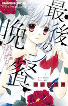 画像をギャラリービューアに読み込む, #まいた菜穂 #最後の晩餐まいた菜穂ホラーセレクション

