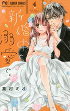 画像をギャラリービューアに読み込む, 真村ミオ / 新婚中で、溺愛で。４
