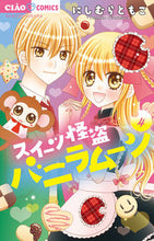 画像をギャラリービューアに読み込む, #にしむらともこ #スイーツ怪盗バニラムーン４
