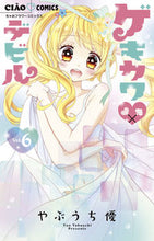 Load image into Gallery viewer, #やぶうち優 #ゲキカワ・デビル６ :9784098703265
