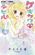 #やぶうち優 #ゲキカワ・デビル６ :9784098703265