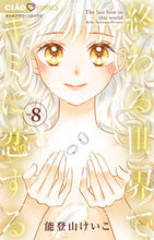 画像をギャラリービューアに読み込む, #能登山けいこ #終わる世界でキミに恋する８
