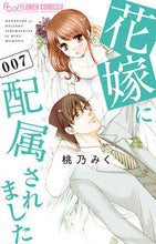 画像をギャラリービューアに読み込む, #桃乃みく #花嫁に配属されました７
