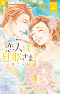 #山田こもも #恋人は旦那さま４ :9784098703661