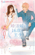 画像をギャラリービューアに読み込む, #藤原よしこ #婚活姫と１６歳の王子
