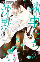 画像をギャラリービューアに読み込む, #桜田雛 #執事たちの沈黙８

