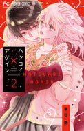 ハツコイ×アゲイン　　　２ 華谷　艶　著 ﾊﾅﾔｴﾝ 小学館サービス 小学館 :9784098703975