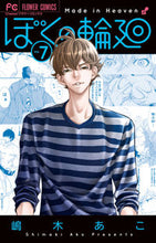 画像をギャラリービューアに読み込む, #嶋木あこ #ぼくの輪廻７

