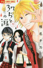 画像をギャラリービューアに読み込む, 椎名チカ / ３７．５℃の涙１５
