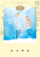 画像をギャラリービューアに読み込む, #青木琴美 #完全版僕の初恋をキミに捧ぐ２
