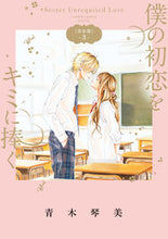 画像をギャラリービューアに読み込む, #青木琴美 #完全版僕の初恋をキミに捧ぐ３
