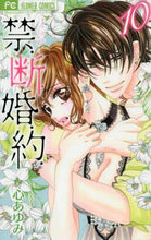 画像をギャラリービューアに読み込む, 心あゆみ / 禁．断．婚．約．１０
