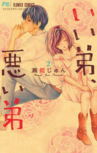 画像をギャラリービューアに読み込む, ＃瀬能　じゅん　著 ＃いい弟、悪い弟　　　２ ｾﾉｳｼﾞﾕﾝ | Senoujyun Good little brother, bad brother 2 :9784098704439
