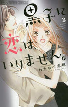 画像をギャラリービューアに読み込む, #わたなべ志穂 #黒子に恋は、いりません。３

