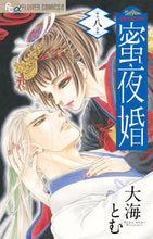 画像をギャラリービューアに読み込む, #大海とむ #蜜夜婚～付喪神の嫁御寮～８ :9784098704699
