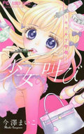 ＃今澤 まいこ ＃少女の叫び～キラキラ中毒～ : イマザワマイコ : Girl's Scream ~Glitter Addiction~ : Imazawamaiko : 9784098704798