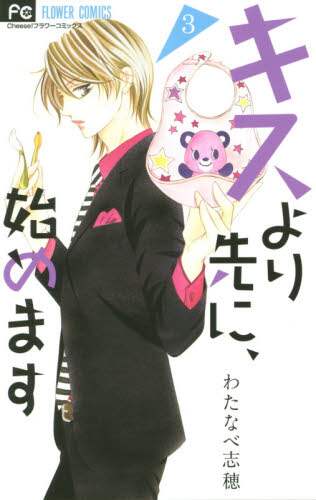 Watanabe Shiho / Let's Start Before a Kiss 3