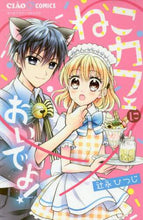 画像をギャラリービューアに読み込む, 辻永ひつじ / ねこカフェにおいでよ！
