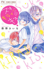 画像をギャラリービューアに読み込む, ＃西野　きいな　著 ＃スキ　キライ　キス　　　２ ﾆｼﾉｷｲﾅ | Nishinokina Like Dislike Kiss 2 :9784098705153
