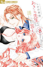 画像をギャラリービューアに読み込む, ＃しがの　夷織　著 ＃あきら先生は誰にも言えない　　　８ ｼｶﾞﾉｲｵﾘ | Shiganoiori Akira Sensei can't tell anyone 8 :9784098705474
