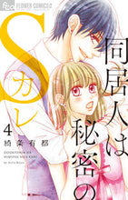画像をギャラリービューアに読み込む, #綺条有都 #同居人は秘密のＳカレ４
