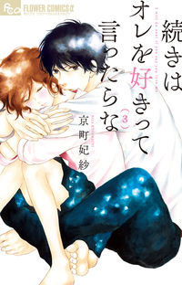 #KyomachiHisasa #IllTellYouTheRestIfYouSayYouLikeMe3