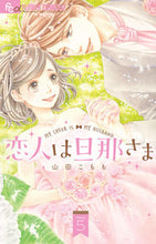 画像をギャラリービューアに読み込む, #山田こもも #恋人は旦那さま５
