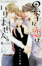 画像をギャラリービューアに読み込む, #わたなべ志穂 #黒子に恋は、いりません。４
