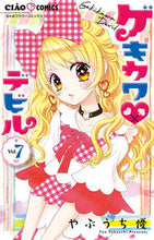 画像をギャラリービューアに読み込む, ＃やぶうち 優 ＃ゲキカワ・デビル　　　７ : ヤブウチユウ : Gekikawa Devil 7 : Yu Yabuuchi : 9784098705825
